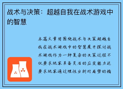 战术与决策：超越自我在战术游戏中的智慧