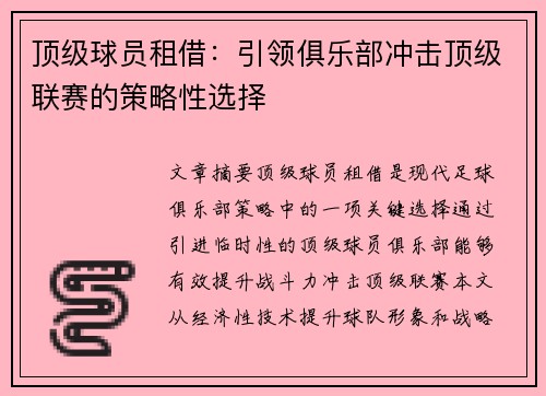 顶级球员租借：引领俱乐部冲击顶级联赛的策略性选择