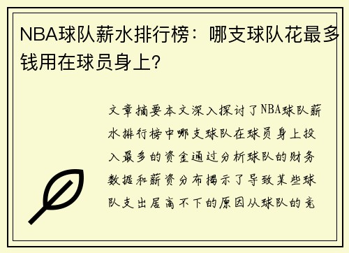 NBA球队薪水排行榜：哪支球队花最多钱用在球员身上？