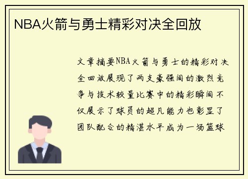 NBA火箭与勇士精彩对决全回放