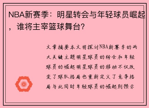 NBA新赛季：明星转会与年轻球员崛起，谁将主宰篮球舞台？