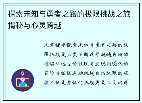 探索未知与勇者之路的极限挑战之旅揭秘与心灵跨越