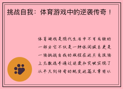 挑战自我：体育游戏中的逆袭传奇 !