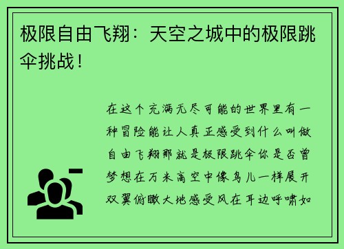 极限自由飞翔：天空之城中的极限跳伞挑战！