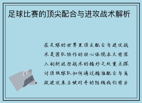 足球比赛的顶尖配合与进攻战术解析