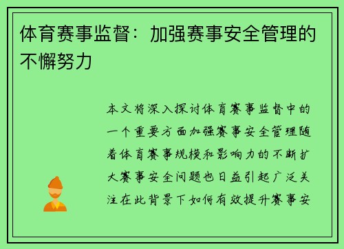 体育赛事监督：加强赛事安全管理的不懈努力