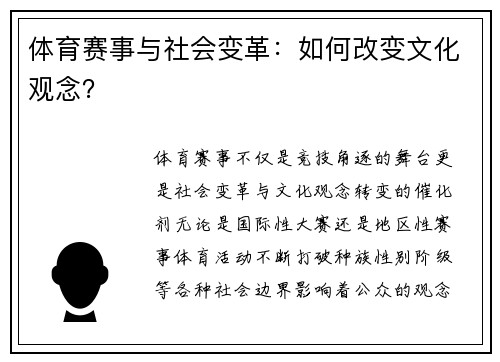 体育赛事与社会变革：如何改变文化观念？