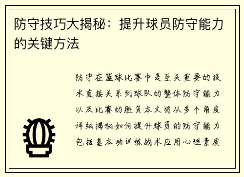 防守技巧大揭秘：提升球员防守能力的关键方法